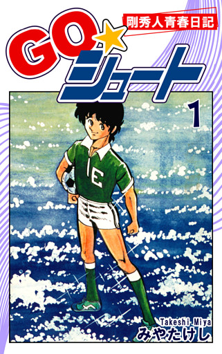 ＧＯ☆シュート