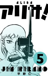 アリサ！　5
