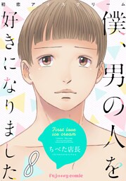 初恋アイスクリームー僕、男の人を好きになりましたー 8