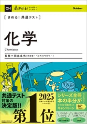 きめる！共通テスト 化学