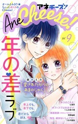 AneCheese！ 9号