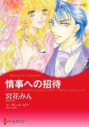 情事への招待【分冊】 1巻