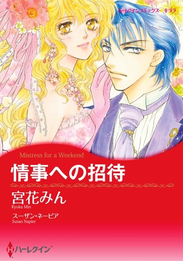 情事への招待【分冊】