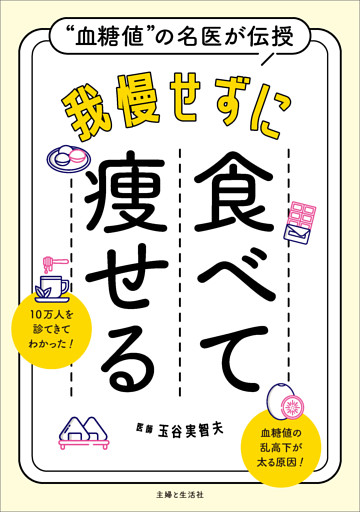 “血糖値”の名医が伝授　我慢せずに食べて痩せる