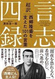 超訳「言志四録」西郷隆盛を支えた１０１の言葉