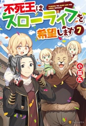 不死王はスローライフを希望します７