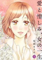 愛と憎しみ、女の一生(1)