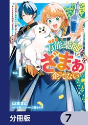 万能薬師はざまぁを企てない ～辺境の地で新薬作りに励んでいるので、あなたたちを相手にする暇などありません！～【分冊版】　7