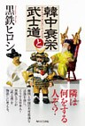 韓中衰栄と武士道