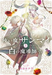 使い魔サンマイと白の魔導師（4）