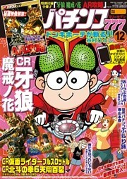 パチンコ777　2015年12月号