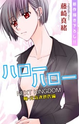 Love Jossie ハローハロー NEXT KINGDOM 瞳・元気次世代編 story08