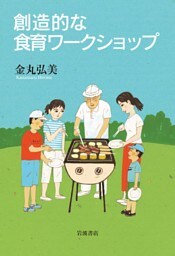 創造的な食育ワークショップ