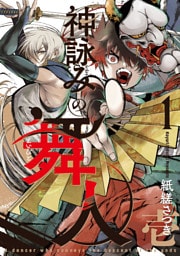 神詠みの舞人 1巻