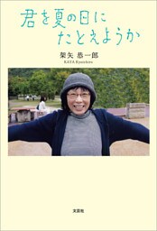 君を夏の日にたとえようか