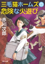 三毛猫ホームズの危険な火遊び