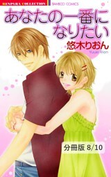 心の距離、彼の気持ち。　２　あなたの一番になりたい【分冊版8/10】