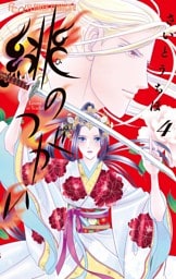 緋のつがい（４）