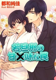 若旦那の甘美（味）な罠