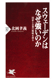 スウェーデンはなぜ強いのか