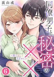 同僚男子と秘密の××～僕で試してみませんか?～ 6巻