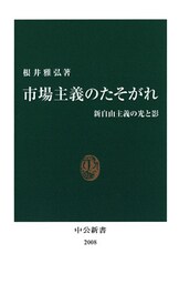 市場主義のたそがれ　新自由主義の光と影