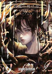囚愛の明け烏　－センチネルバース－【単行本 分冊版】６