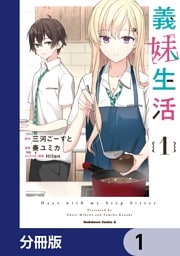 義妹生活【分冊版】　1