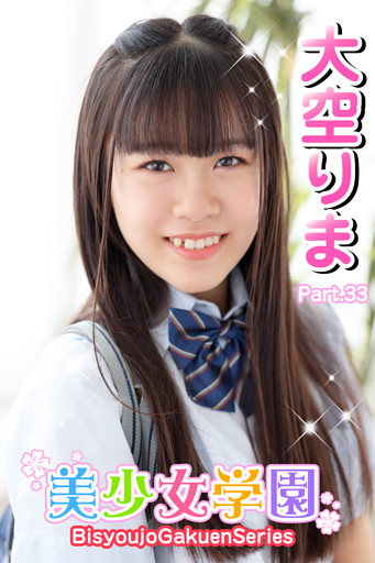 美少女学園　大空りま　Part.33
