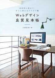 Webデザイン良質見本帳