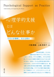 心理学的支援とはどんな仕事か　その人を理解し、支える営み