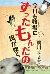 今日も牧場にすったもんだの風が吹く
