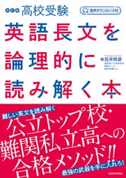 音声ダウンロード付 改訂版 高校受験 英語長文を論理的に読み解く本
