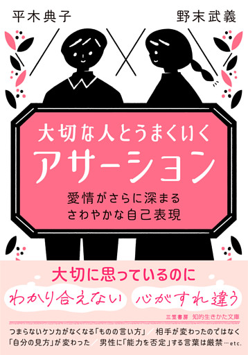 大切な人とうまくいく「アサーション」