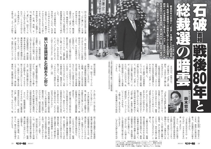 〔石破首相〕戦後８０年と総裁選の暗雲