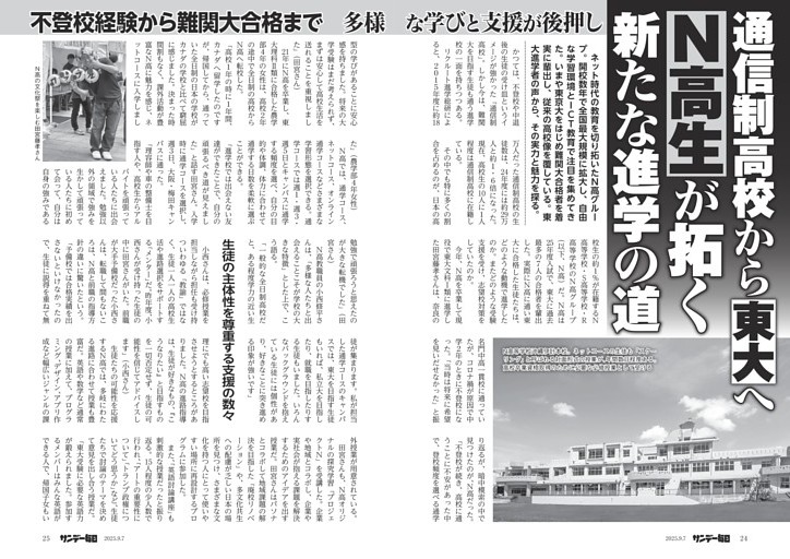 〔Ｎ高〕通信制高校から「東大」へ　「Ｎ高生」が拓く新たな進学の道　不登校経験から難関大合格まで　多様な学びと支援が後押し