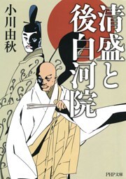 清盛と後白河院