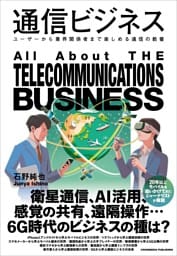 通信ビジネス