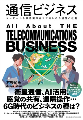 通信ビジネス