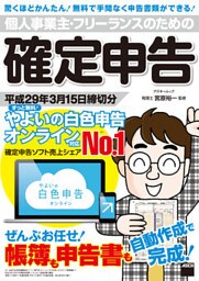 個人事業主・フリーランスのための確定申告 平成29年3月15日締切分　ずっと無料！ やよいの白色申告 オンライン対応
