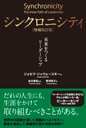 シンクロニシティ[増補改訂版] ― 未来をつくるリーダーシップ