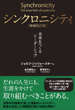 シンクロニシティ[増補改訂版] ― 未来をつくるリーダーシップ