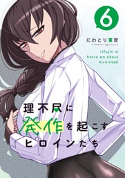 理不尽に発作を起こすヒロインたち 6巻