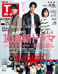 週刊TVガイド 2026年 9/18号 関東版