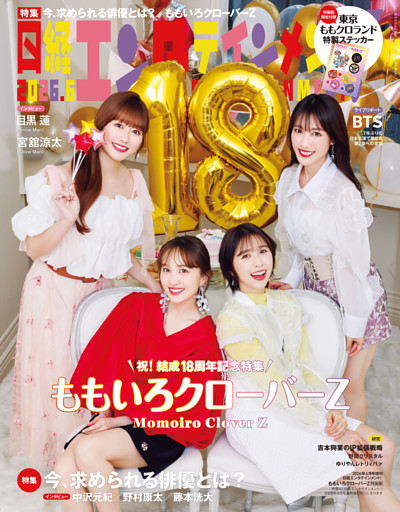 日経エンタテインメント！ 2026年6月号増刊【表紙：ももいろクローバーZ】
