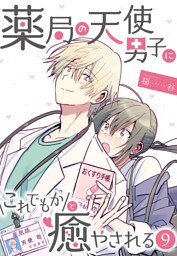 薬局の天使男子にこれでもかと癒やされる（9）