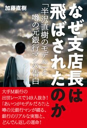 なぜ支店長は飛ばされたのか