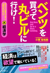 ベンツを買って丸ビルに行け！