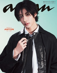 【電子限定版 ANTONver.】anan(アンアン) 2026年 2月25日号 No.2484増刊　スペシャルエディション[春のモテコスメ大賞2026]