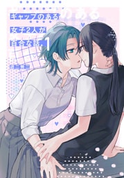 ギャップのある女子2人が百合な話。 1